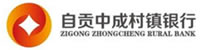 自貢中成村鎮(zhèn)銀行股份有限公司